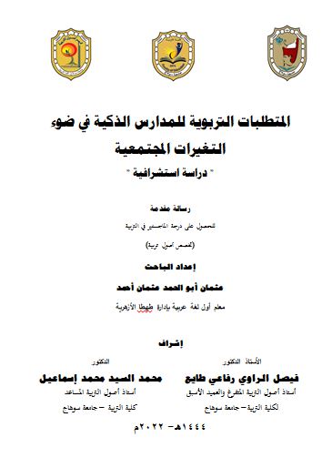 المتطلبات التربوية للمدارس الذكية في ضوء التغيرات المجتمعية " دراسة استشرافية "